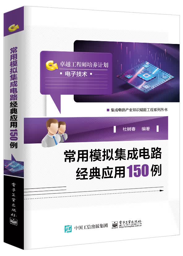 正版现货 集成电路产业知识赋能工程系列丛书：常用模拟集成电路经典应用150例97871214088
