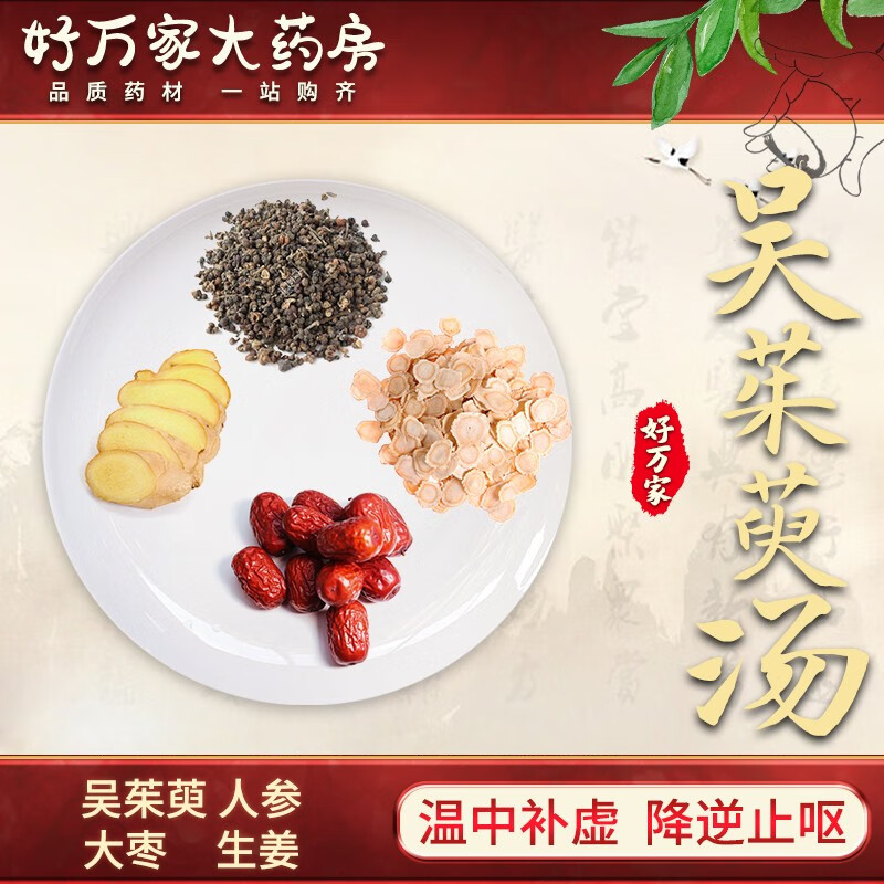 吴茱萸汤 伤寒论 温中补虚降逆止呕中医经典方 大药房按方抓药中药材