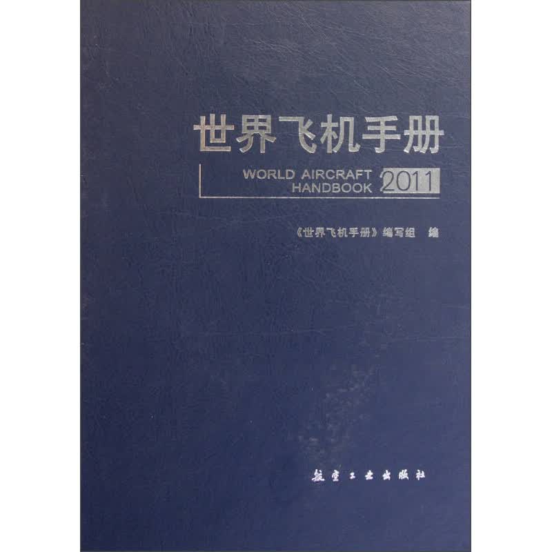 世界飞机手册(2011) 青少年军事科普知识读本 军事类书籍 军迷书籍 航空工业出版社书