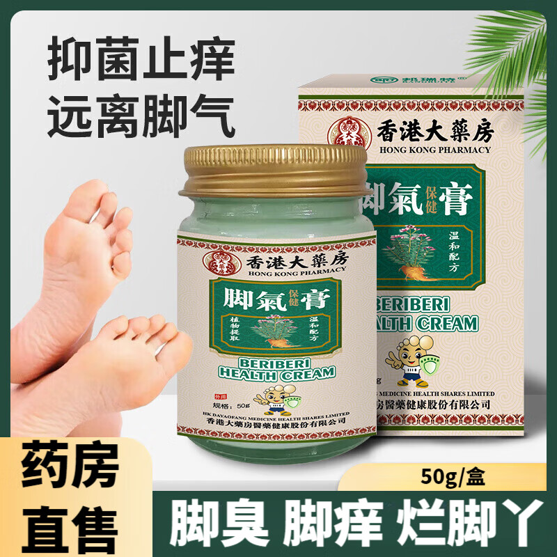 官方香港大药房脚气膏 脚气膏止痒脱皮烂脚丫真菌感染止痒抑旗舰 1