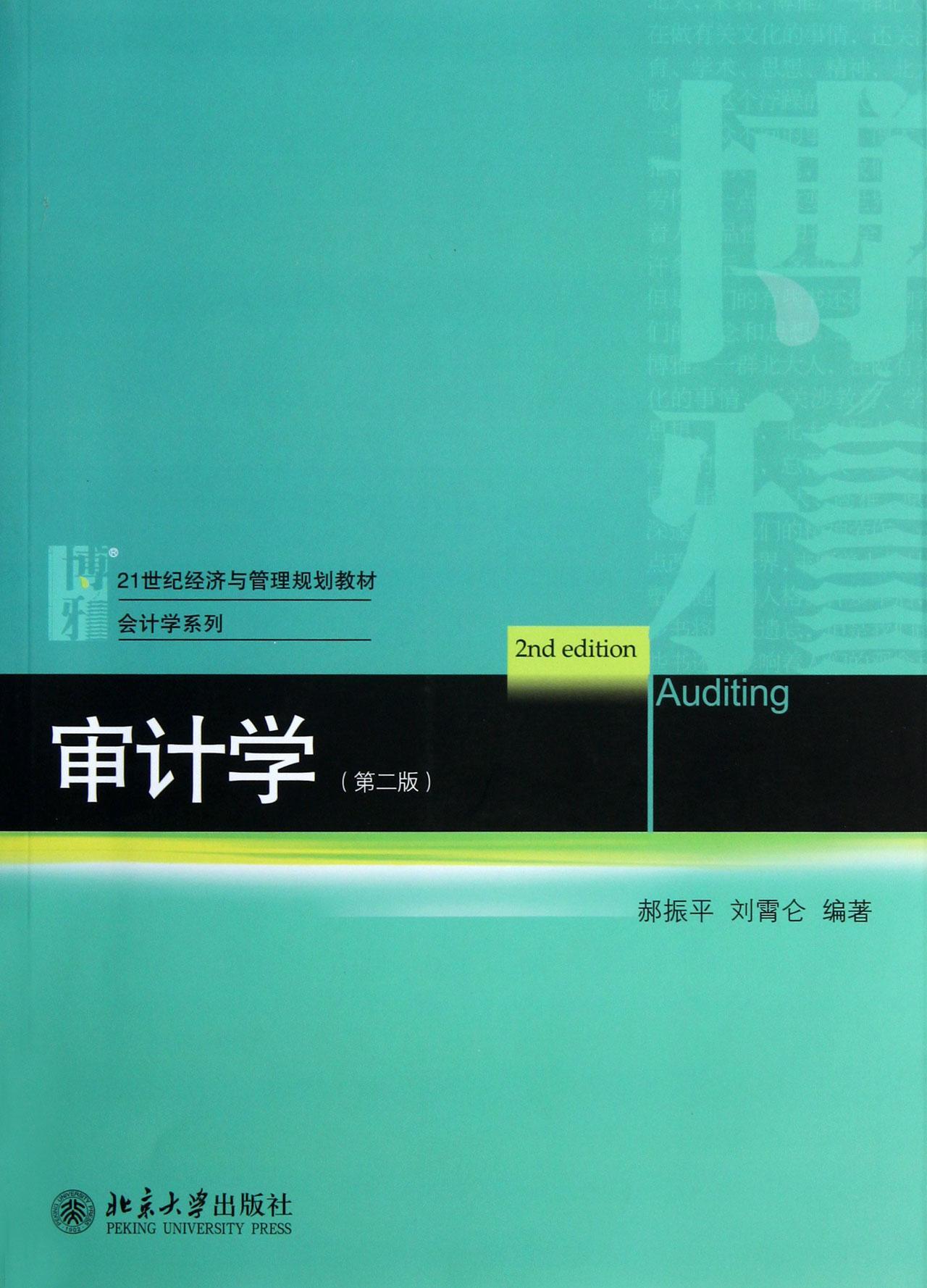 审计学(第二版)郝振平大中专教材教辅9787301222157 计学高等学校