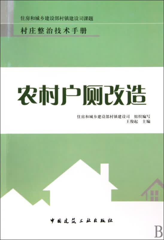 农村户厕改造/村庄整治技术手册