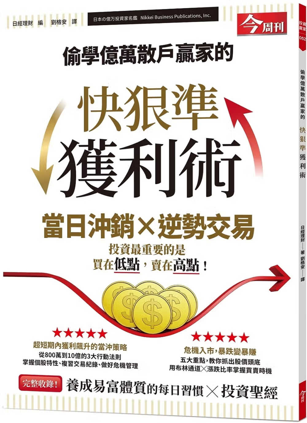 预售 日经理财 偷学亿万散户赢家的快狠准获利术 今周刊