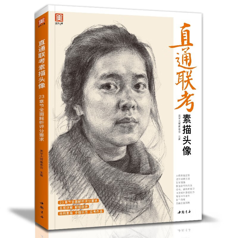 五官体块分析教程对画写生绘画照片美术高考联考美院敲门砖教材书籍