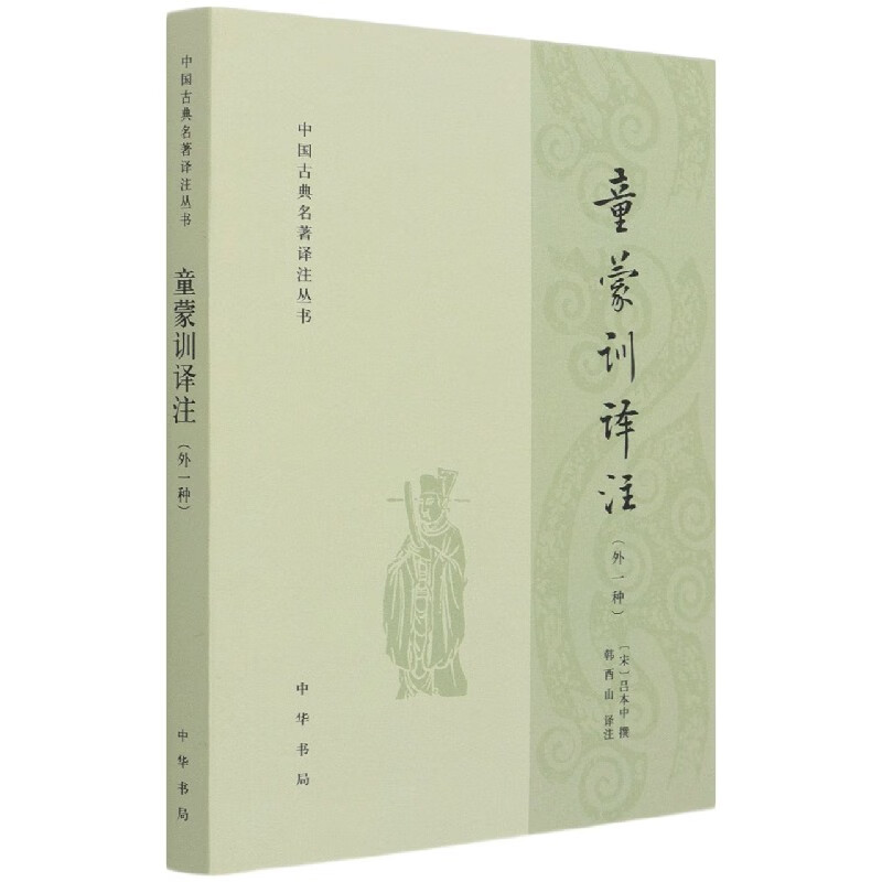 童蒙训译注(外1种)/中国古典名著译注丛书