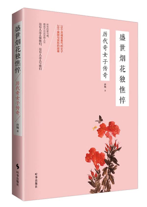 盛世烟花独憔悴:历代奇女子传奇