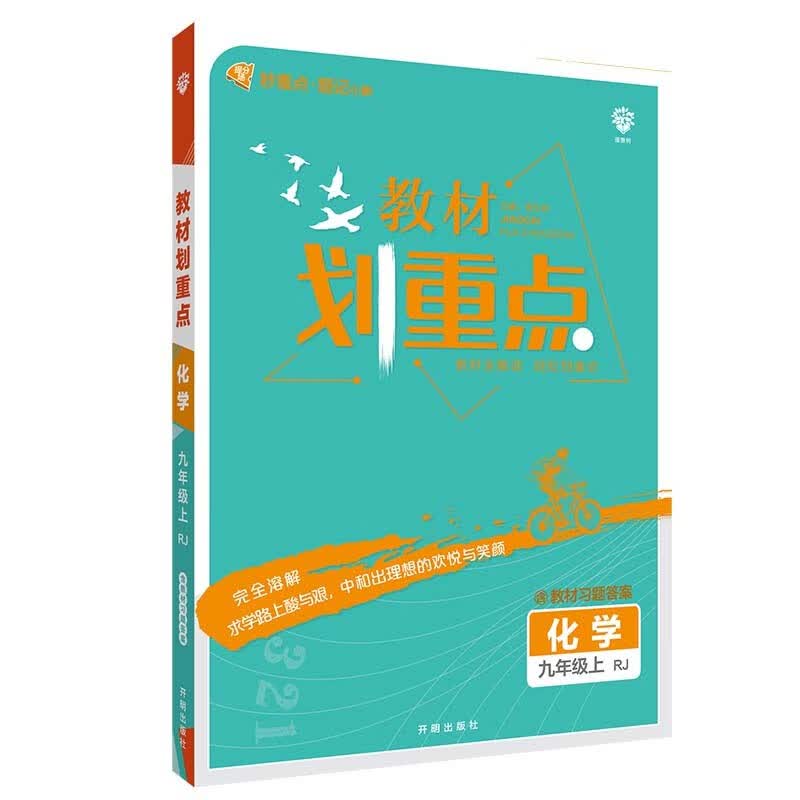 初中教材划重点化学九年级上RJ人教版配秒重点题记 理想树2022版