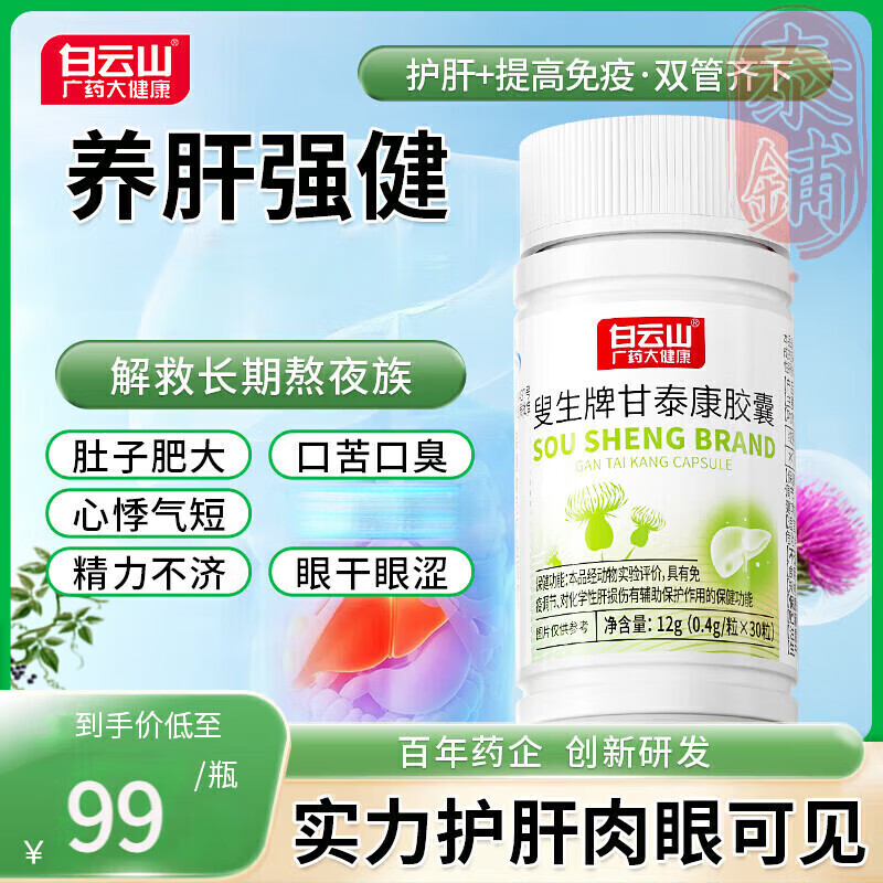 白云山护肝胶囊白云山叟生牌甘泰康护肝胶囊养肝调节肝损伤软水飞蓟护