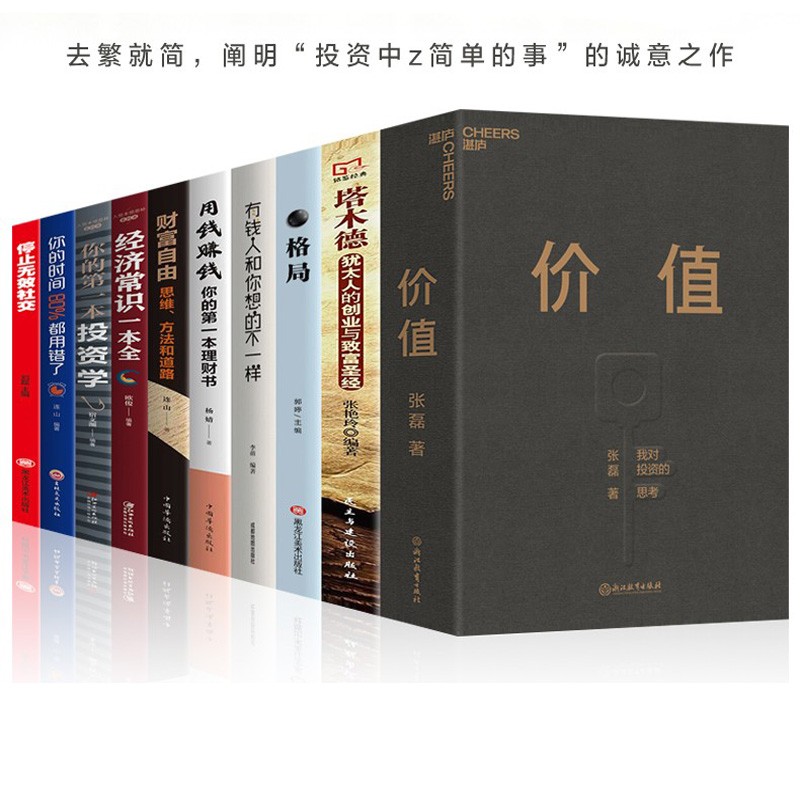 【官方正版】价值张磊我对投资的思考 湛庐文化财富自由+巴菲特之道+用钱赚钱+塔木德+犹太人+股票投资学理财【套装自选】 价值张磊著 塔木德格局【等10册】