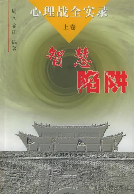 心理战全实录：上卷四川人民出版社9787220062193