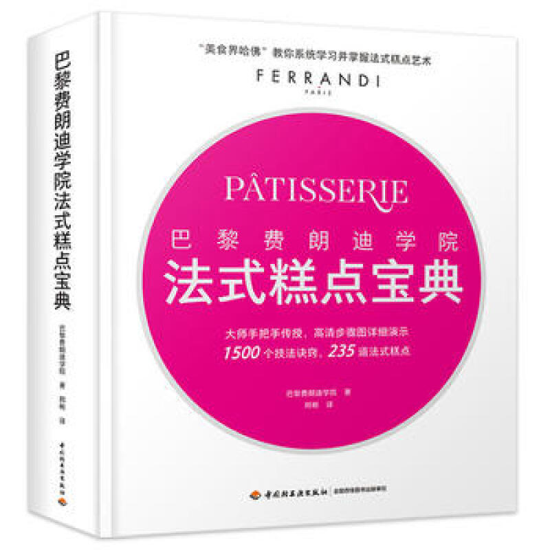 巴黎费朗迪学院法式糕点宝典