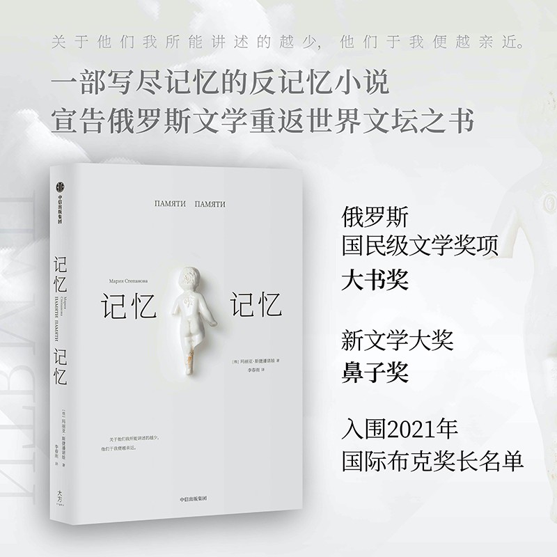 【入围2021年国际布克奖长名单】记忆记忆 俄罗斯文学 中信出版社
