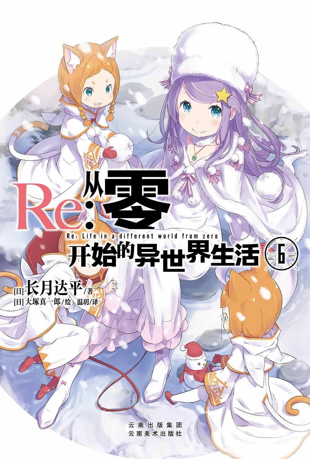 Re--从零开始的异世界生活(6)