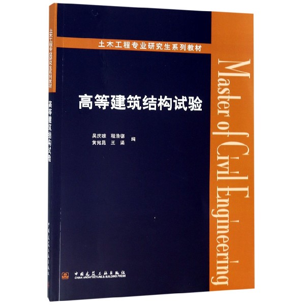 高等建筑结构试验(土木工程专业研究生系列教材)