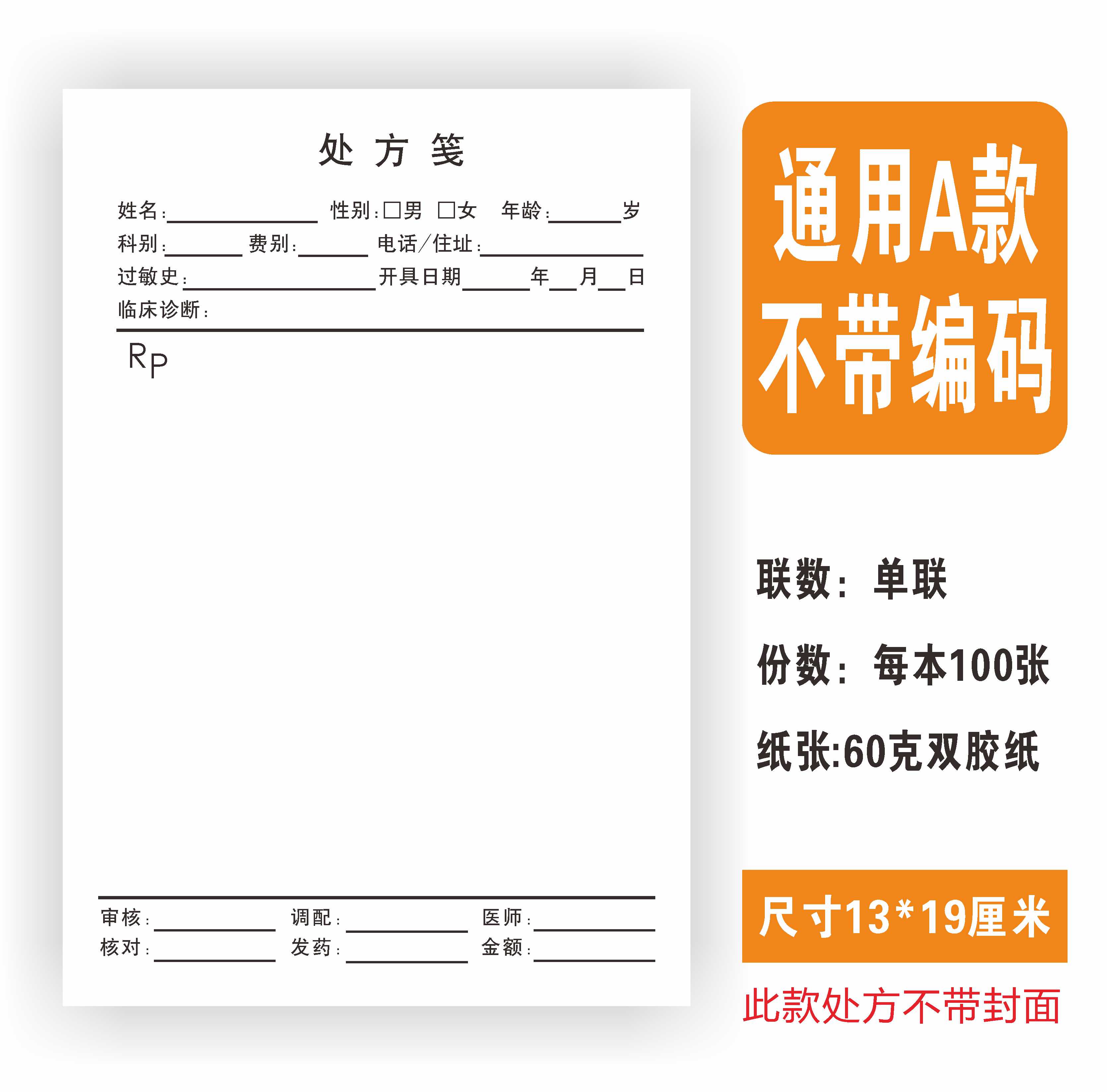 通用现货处方笺单纸门诊所宠物处方签本中药店西医院卫生室定制做 a款