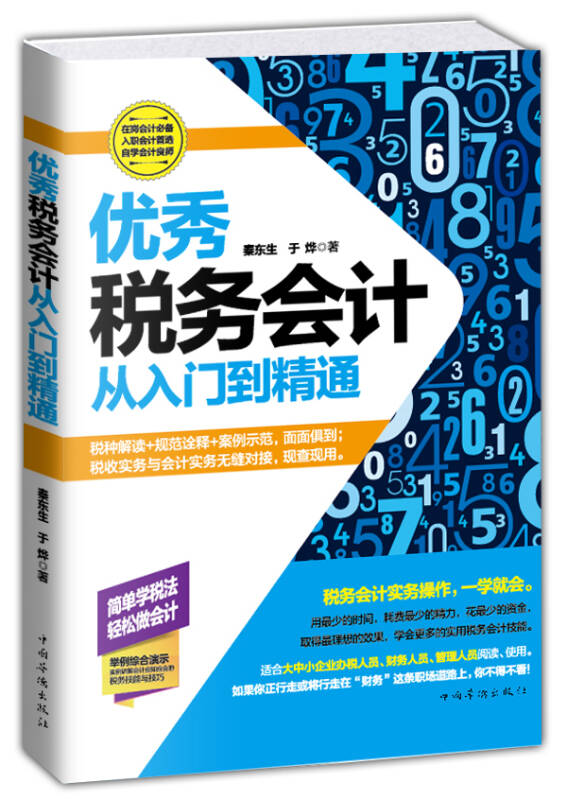 【新华书店】优秀税务会计从入门到精通