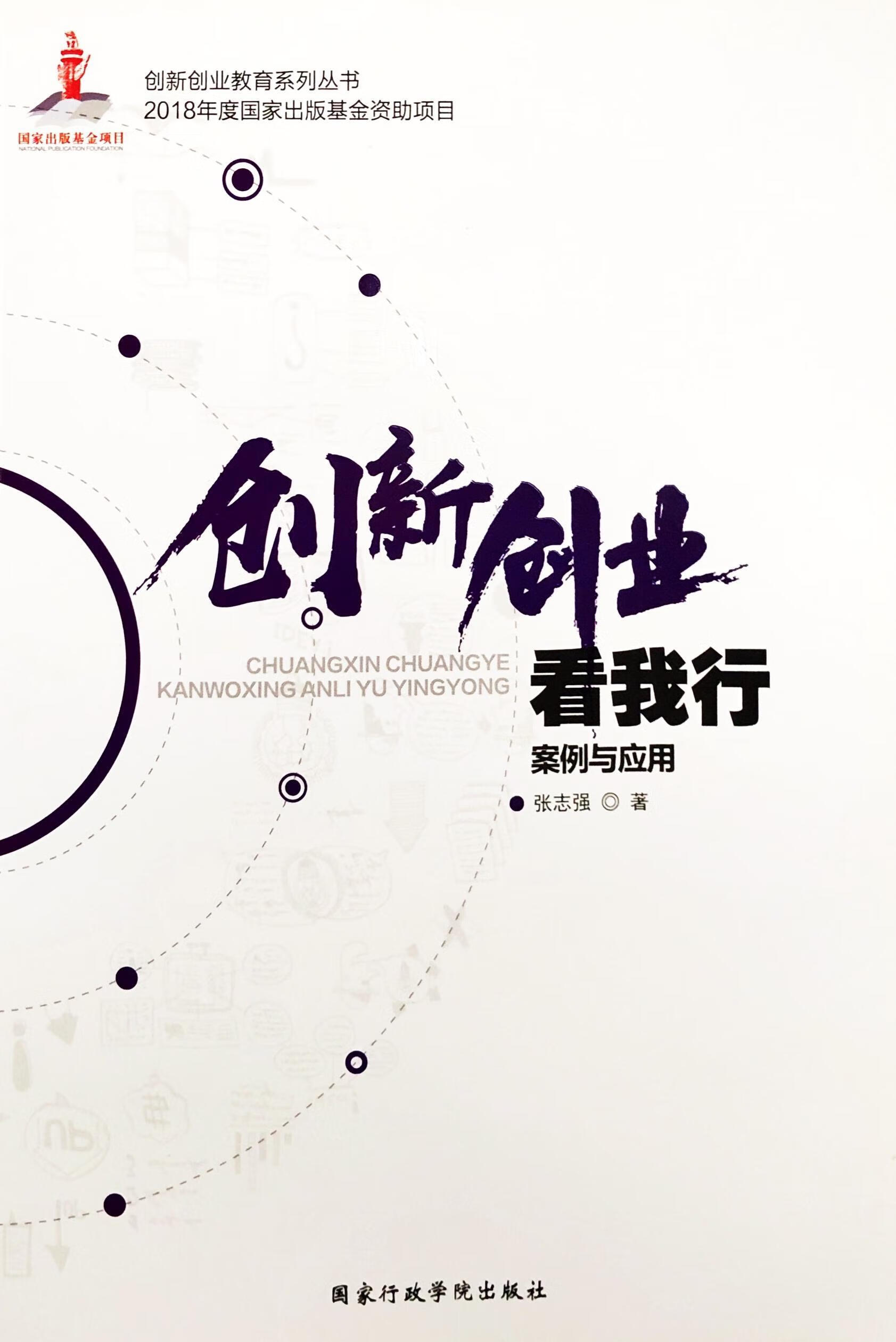 创新创业看我行:案例与应用