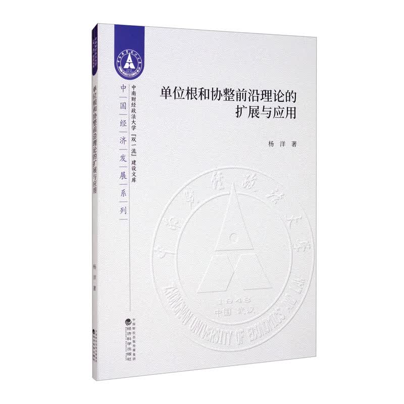 单位根和协整前沿理论的扩展与应用
