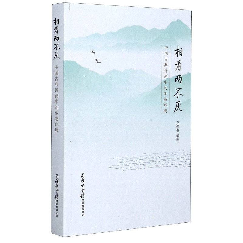 相看两不厌(中国古典诗词中的生态环境)