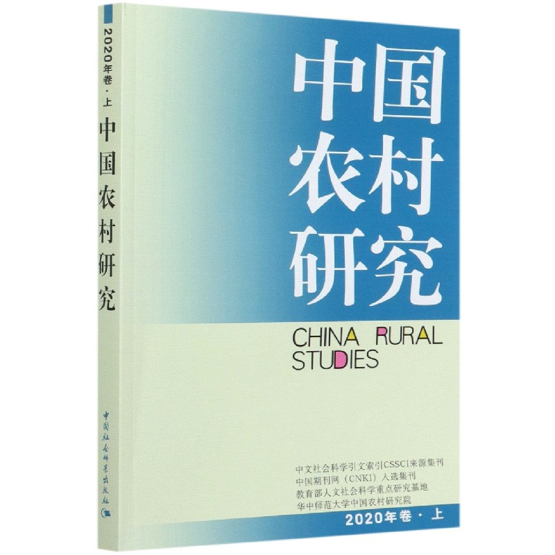 中国农村研究(2020年卷上)