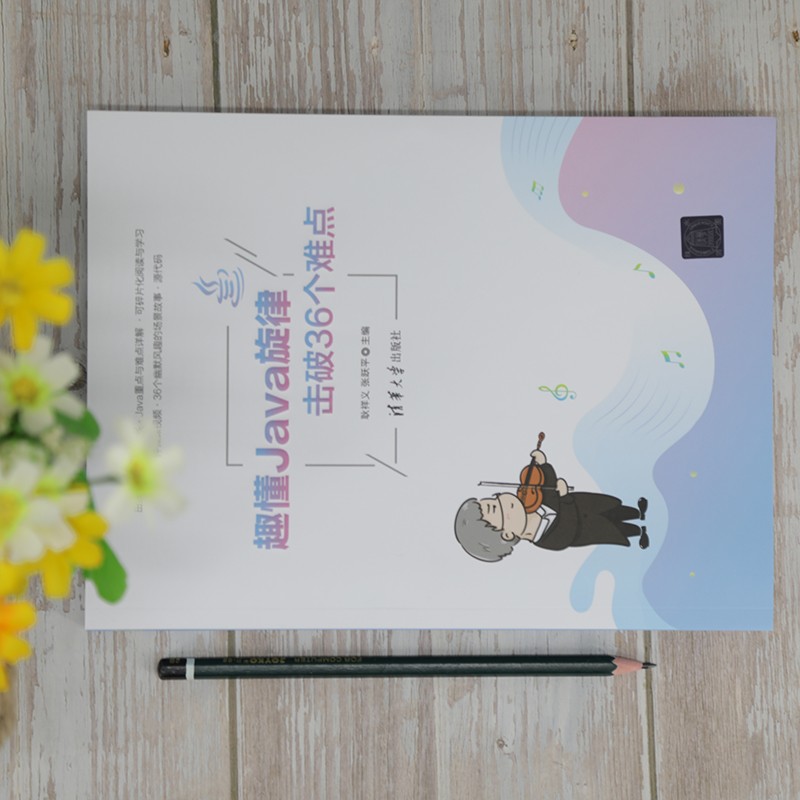 趣懂Java旋律，击破36个难点