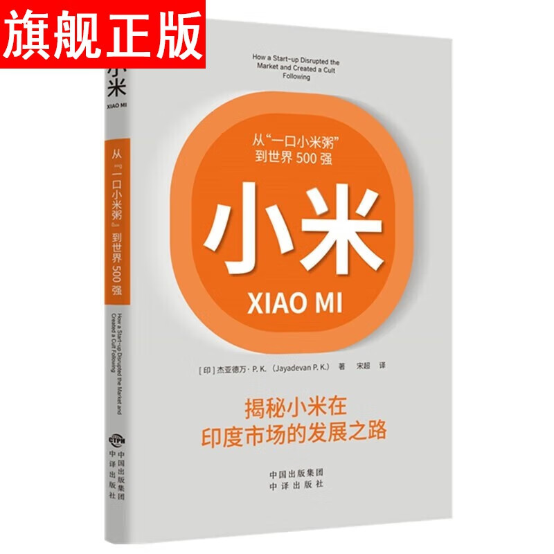 【官方旗舰店】【新书现货】小米:揭秘小米在印度市场的发展之路  [印