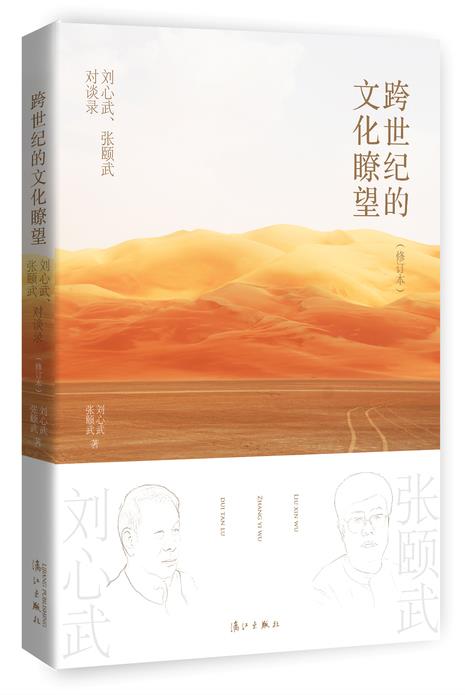 跨世纪的文化瞭望【正版图书】