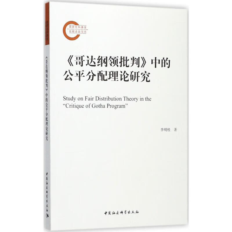 《哥达纲领批判》中的公平分配理论研究