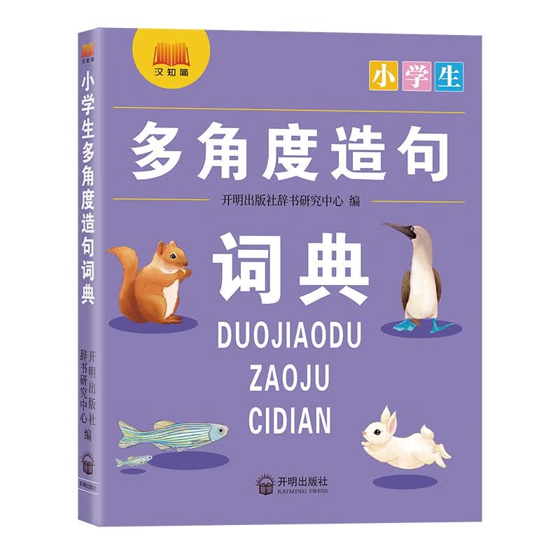 小学生多角度造句词典
