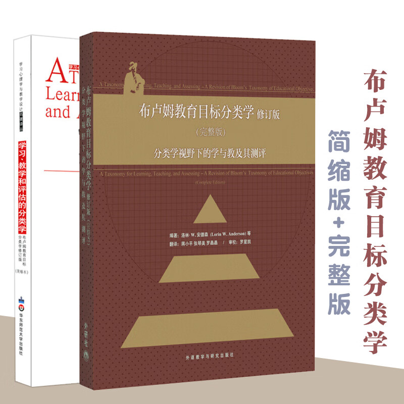 学习,教学和评估的分类学 布卢姆教育目标分类学修订版 完整版 布鲁姆