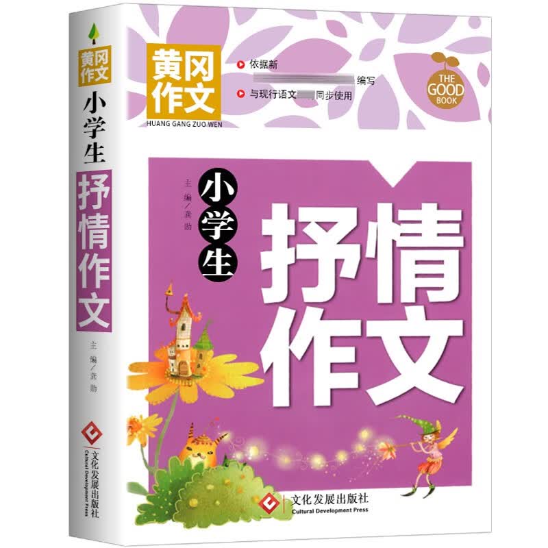 小学生抒情作文 黄冈作文 班主任推荐作文书素材辅导三四五六3-4-5-6年级8-9-10-11岁适用作文大全