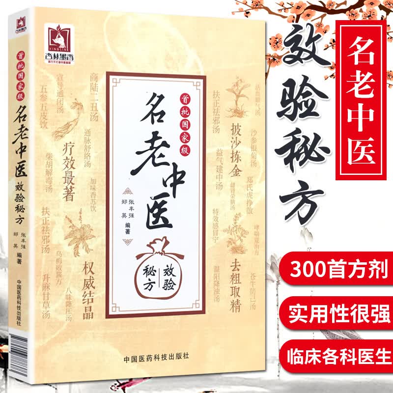 首批名老中医效验秘方 中国医药科技出版社