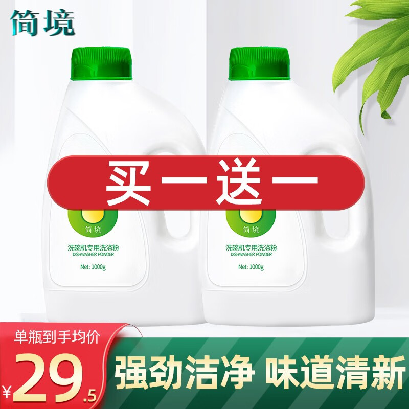 简境洗碗粉洗碗块洗碗机洗涤剂水槽洗碗机专用洗碗粉（适用于方太西门子海尔松下华帝美的等） 洗碗粉1kg*1瓶