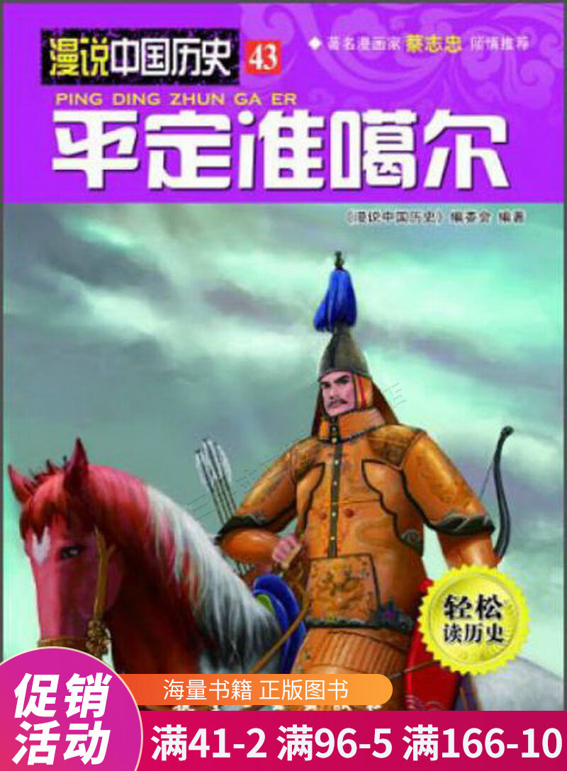 漫说中国历史43:平定准噶尔