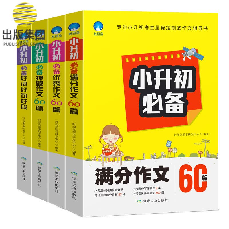 2019新版 小升初作文厚本60篇满分作文 共4册 3-6年级小升初作文书 名校满分押题好词好句好段 小学三四五六年级作文大全