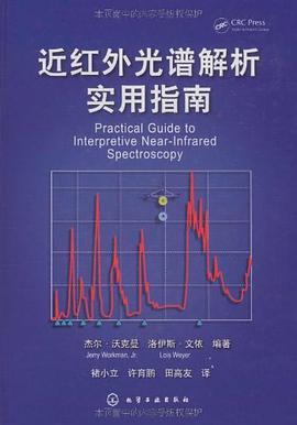 正版现货近红外光谱解析实用指南 9787122063830