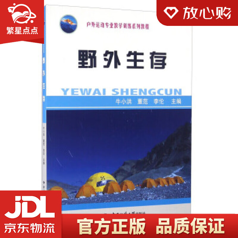 【新华书店正版图书】野外生存 牛小洪,董范,李伦 编 中国地质大学出版社 正版图书