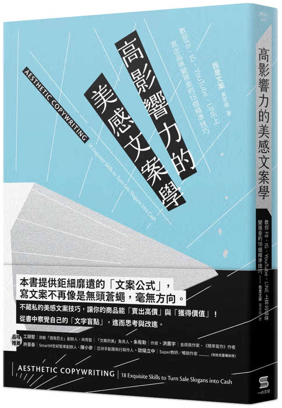现货 黄思齐 高影响力的美感文案学:教你fb,ig,youtube,line上写出