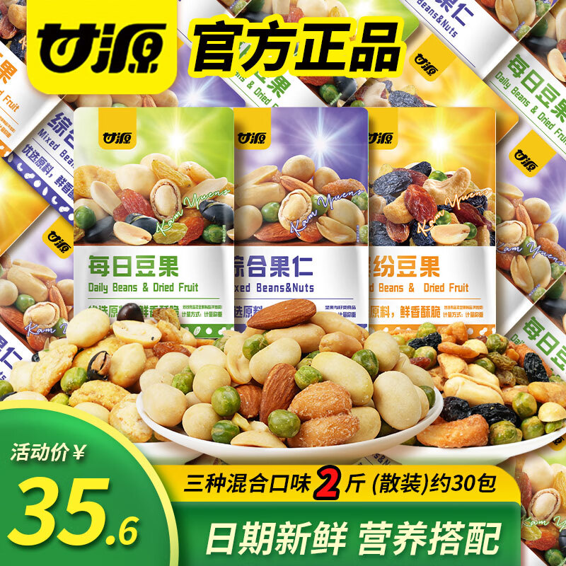甘源综合果仁缤纷每日坚果豆果炒货休闲小零食腰果食品官方店 500g/袋*2两斤三种混合约30包