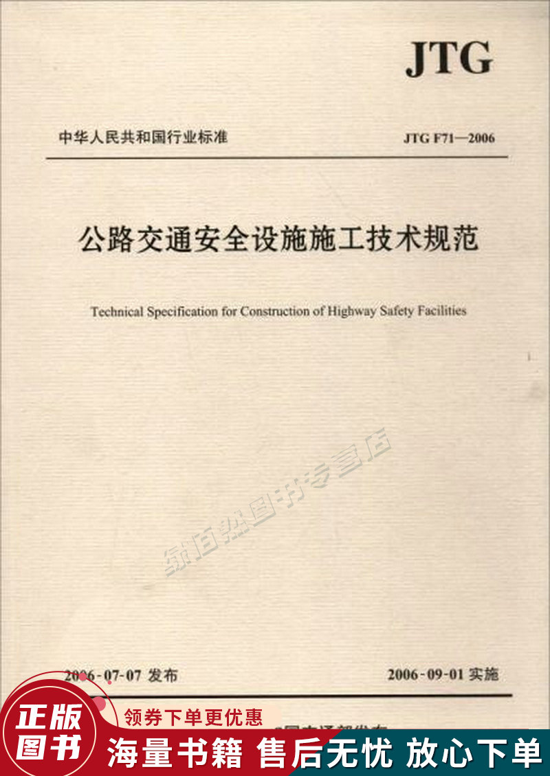 中华人民共和国行业标准JTGF71-2006：公路交通安全设施施工技术规范