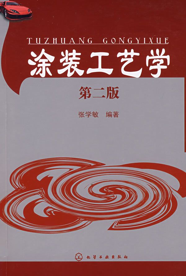 涂装工艺学第2版