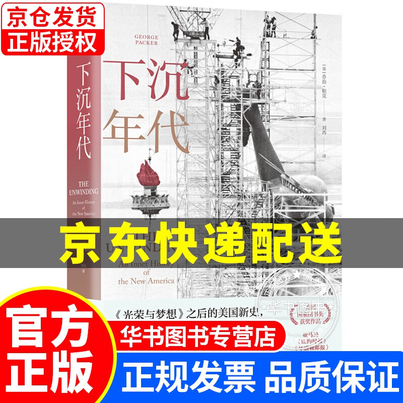 下沉年代 还原美国的解体和衰败 剖解拜登 获美国国家图书奖 乔治·帕克 下沉年代