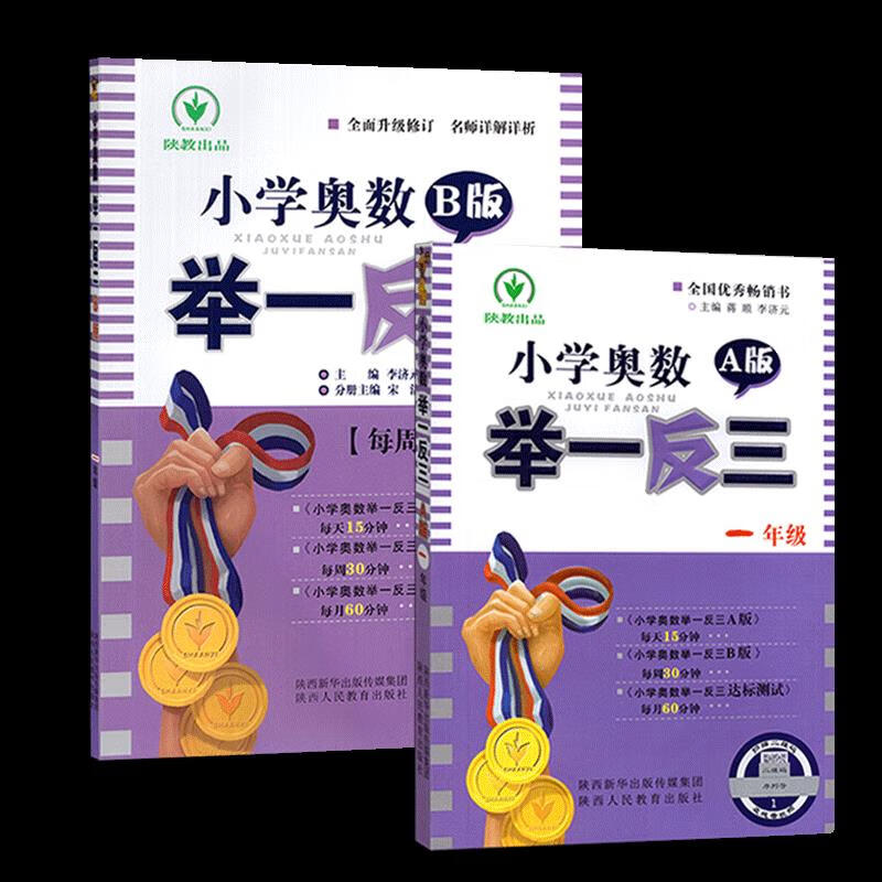 小学奥数举一反三一年级a版b版2本数学逻辑思维训练竞赛