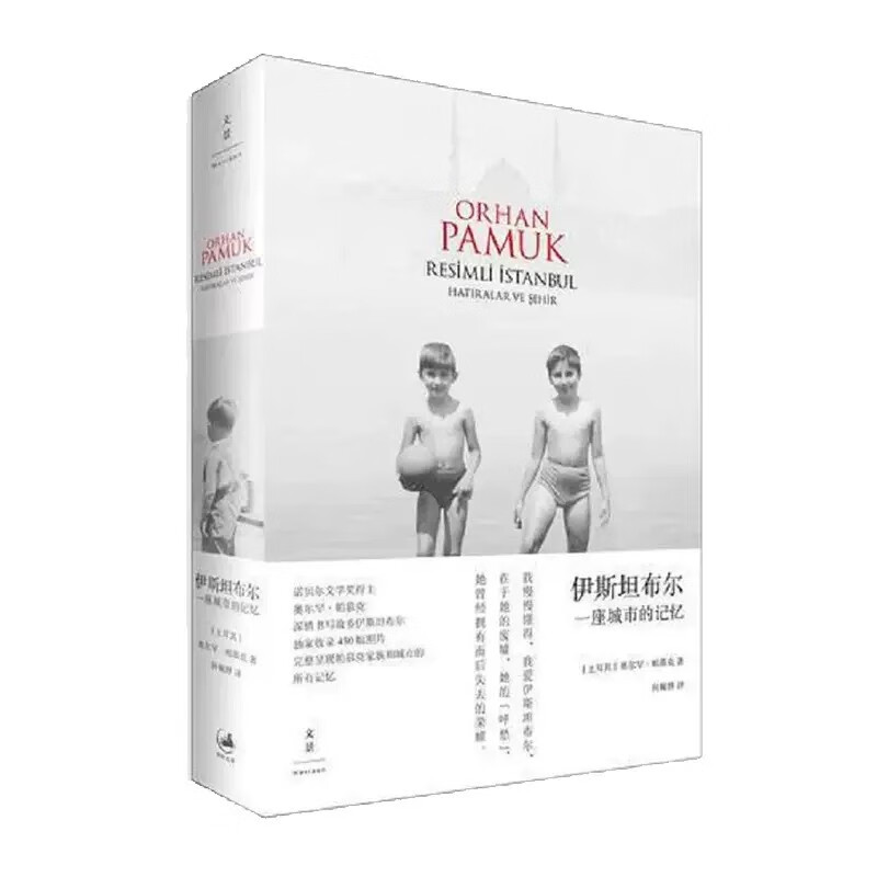 伊斯坦布尔 : 一座城市的记忆 [土耳其] 奥尔罕.帕慕克 著 上海人民出版社 新华书店正版图书