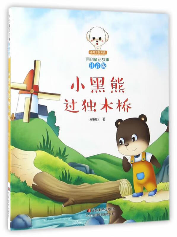 小黑熊过独木桥