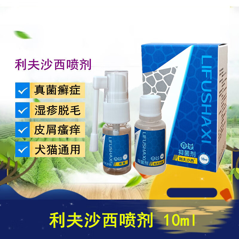 利夫沙西喷剂宠物狗猫皮肤病真菌感染狗癣猫藓克星抑菌剂液外用药