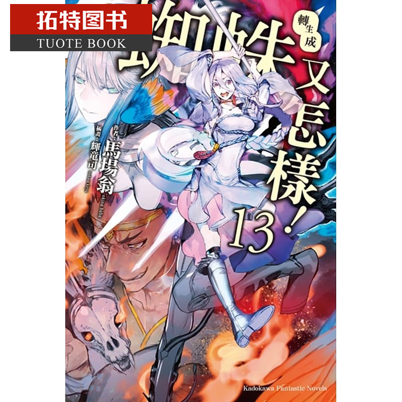在途 原版进口书 轻小说 马场翁转生成蜘蛛又怎样！13角川