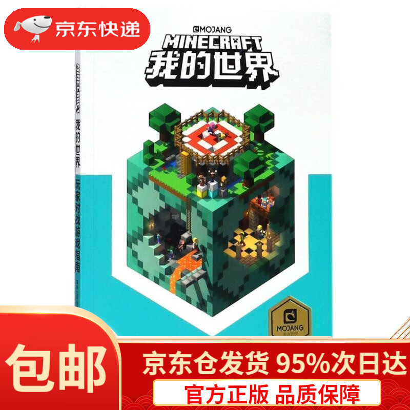 【新华书店 正版包邮】我的世界玩家对战游戏指南mojang著童趣出版