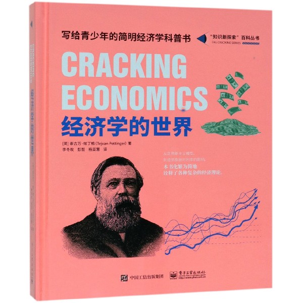 经济学的世界(精)/知识新探索百科丛书
