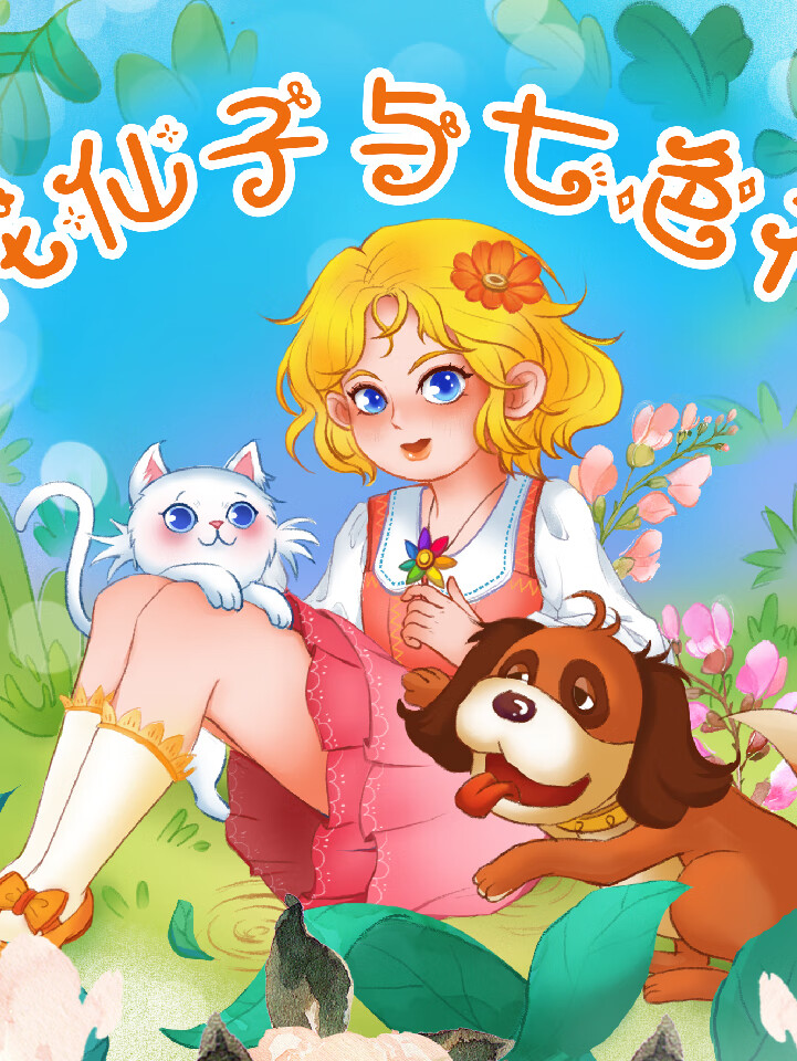 花仙子与七色花|公主故事|睡前故事|安徒生童话